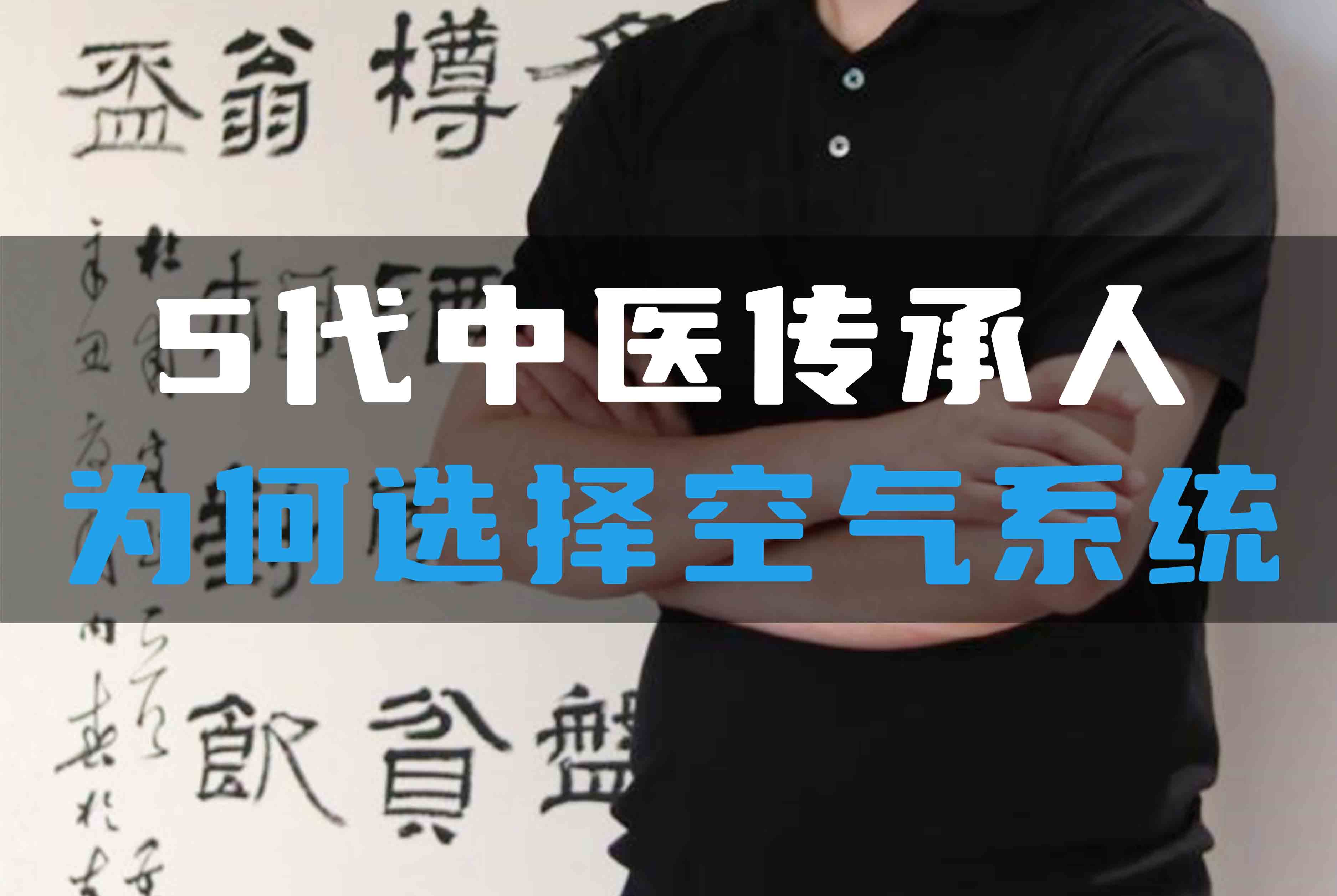 5代中醫傳承人為何選擇全空氣系統？